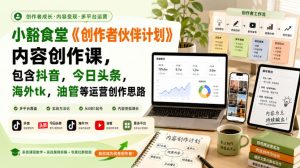 小豁食堂《创作者伙伴计划》内容创作课,包含抖音,今日头条,海外tk,油管等运营创作思路-KJ分享