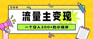 小程序流量主变现,日收益300+,腾讯官方打款,四种收入来源,稳定可靠-KJ分享
