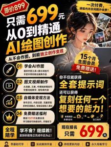 抖音10W粉丝博主的AI绘图教学,从0到精通AI绘图创作,从不会作图到能独立创作变现-KJ分享