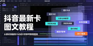 抖音最新卡图文涨粉教程,10多分钟手把手教学,有需要自测,0817新技术-KJ分享