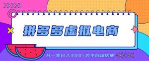 拼多多虚拟电商,单店单日300+,AI作图+自动回复/自动发货机器人,半自动店铺【揭秘】-KJ分享