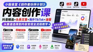 小豁食堂《创作者伙伴计划》内容创作课:抖音精选+头条文章+海外TikTok+油管,从赛道选择到内容变现全流程教学-KJ分享