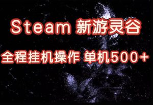 Steam新游灵谷实测，单窗口日入超百，矩阵批量跑号可以放大产出，全套实操思路给到，上手直接做【揭秘】-KJ分享