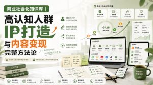 商业社会化知识库｜高认知人群IP打造与内容变现完整方法论【文档】-KJ分享