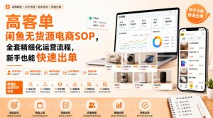 高客单闲鱼无货源电商SOP，全套精细化运营流程，新手也能快速出单-KJ分享