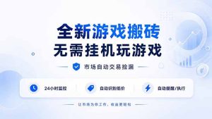 全新游戏搬砖，无需挂机玩游戏，市场自动交易捡漏 | 数据支持任何形式验证 | 无需电脑日入300+-KJ分享