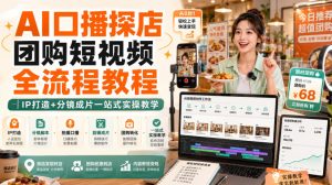 AI口播探店团购短视频全流程教程｜IP打造+分镜成片一站式实操教学-KJ分享