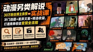 动漫另类解说实战课|30万粉丝博主亲授·冷门选题+差异文案+精选收益,打通商单收徒变现全流程-KJ分享