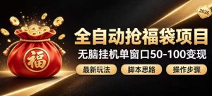 全自动抢抖音直播间福袋项目玩法,最新抢福袋脚本,无脑挂G单窗口50-100无脑变现-KJ分享