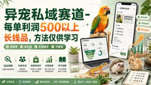 异宠私域赛道-每单利润500以上长线品，方法仅供学习-KJ分享