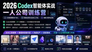 2026Codex智能体实战｜一人公司训练营｜从安装部署到API接入｜技能包封装与自动化工作流｜视频小程序全流程-KJ分享