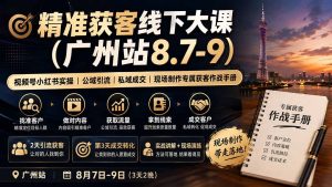 精准获客线下大课(广州站8.7-9-KJ分享