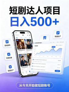 短剧达人项目，日入500+，普通人的创业计划，低门槛开启线上副业新机遇【揭秘】-KJ分享
