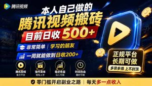 本人自己做的腾讯视频搬砖，目前日收500+，非常简单，学习的朋友一周就能做到日收200+-KJ分享
