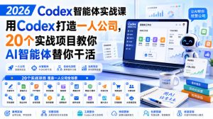 2026 Codex智能体实战课，用Codex打造一人公司，20个实战项目教你AI智能体替你干活-KJ分享