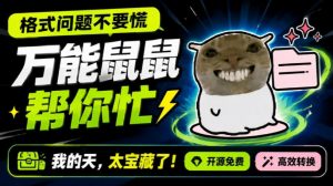 鼠鼠这次我立功啦！Windows格式问题不要慌，开源鼠鼠格式转换工具来帮忙，Github热门宝藏工具-KJ分享