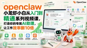 openclaw小龙虾小白从入门到精通系列视频课,打造你的专属AI助理,让工作效率翻10倍-KJ分享