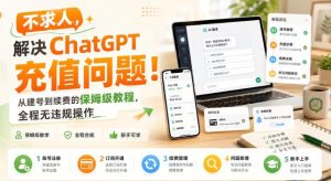 不求人,解决ChatGPT充值问题!从建号到续费的保姆级教程,全程无违规操作-KJ分享
