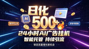 稳定日化500+，不用人工值守的，在家把握流量变现新机遇【揭秘】-KJ分享