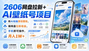 2606网盘拉新+AI壁纸号项目,用AI绘画原创壁纸,賺网盘拉新收益,手机即可操作,月入1W+-KJ分享