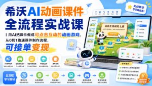 希沃AI动画课件全流程实战课｜用AI把课件做成可点击互动的动画游戏，从0到1跑通课件制作流程，可接单变现-KJ分享