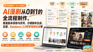 AI漫剧从0到1的全流程制作，覆盖剧本获取与改写、分镜脚本生成、角色场景生图与三视图、Seedance 2.0即梦视频生成(PDF版)-KJ分享