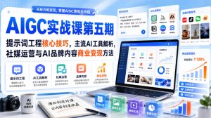 刺猬星球·AIGC实战课第五期,提示词工程核心技巧,主流AI工具解析,社媒运营与AI品牌内容商业变现方法-KJ分享