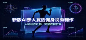 新版AI亲人复活健身视频制作,人物动作迁移,完整流程教学-KJ分享