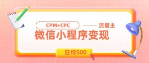 日均500的微信小程序,老牌CPM+CPC项目,非常适合上班族和宝妈的副业-KJ分享