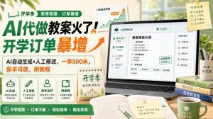 AI代做教案火了！开学订单暴增，AI自动生成+人工修改，一单500米，新手可做，附教程【揭秘】-KJ分享