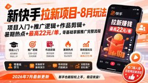 新快手拉新项目-8月玩法：项目入门+推广逻辑+作品剪辑+暑期热点+最高22元/单，零基础掌握推广完整流程-KJ分享