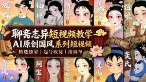 聊斋志异短视频教学，AI原创国风系列短视频，精选独家丨起号收徒丨接商单(更新0818)-KJ分享