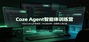 Coze Agent智能体训练营：VibeCoding开发网页，RAG知识库，自媒体工具打造-KJ分享