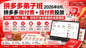 Ay干多多‑拼多多弟子班2026年8月，拼多多微付费+强付费投放SOP、SKU布局、切车打法全套进阶运营课程-KJ分享