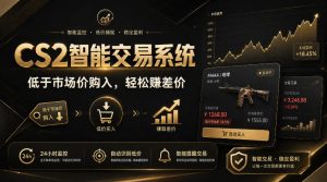CS2智能交易系统,轻松賺差价|自动运行,无需自己挂G|数据支持任何形式验证【揭秘】-KJ分享