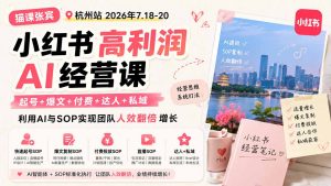 小红书高利润AI经营课2026年7.18-20：起号+爆文+付费+达人+私域，利用AI与SOP实现团队人效翻倍增长-KJ分享