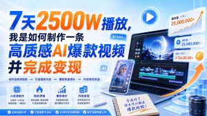 7天2500W播放，我是如何制作一条高质感AI爆款视频并完成变现-KJ分享