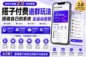 搭建群系统实战项目玩法，搭建整套付费进群系统，实现全天被动收益-KJ分享