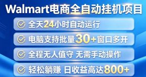 Walmart(沃尔玛)超市浏览项目，单账号日收益20+(可多开) 单电脑日收益可达1k+【揭秘】-KJ分享