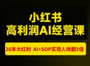 猫课张宾-小红书高利润AI经营课杭州站2026年7.18-20，26年大红利，AI+SOP实现人效翻3倍-KJ分享