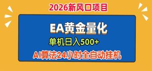 EA黄金量化，单机日入500+，AI大模型智能判断行情，24小时全自动挂机-KJ分享