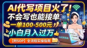 AI代写项目火了！不会写也能接单，一单100-500元，小白月入过万【附SOP】-KJ分享