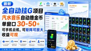 最新全自动挂G项目,汽水音乐自动撸金币单窗口30-50+,可手机云机,可矩阵可放大,收益可观-KJ分享