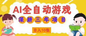 两款游戏全自动打金,矩阵可日入1000+,适合普通人的副业!-KJ分享