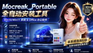 Mocreak全自动安装office和win10、win11系统，告别U盘装系统，使用安全可靠-KJ分享