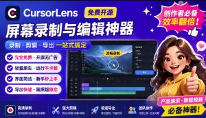 CursorLens免费开源录屏工具，支持自动缩放，教程视频录制必备神器-KJ分享
