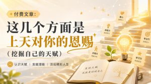 付费文章:这几个方面是上天对你的恩赐(挖掘自己的天赋)-KJ分享