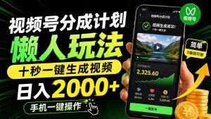 视频号分成计划懒人玩法，十秒一键生成视频，日入2000+，手机一键操作-KJ分享