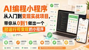 AI编程小程序从入门到变现实战项目，带你从0到1做出一个可运行可变现的小程序-KJ分享
