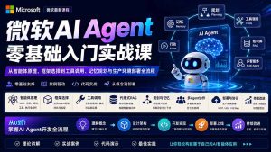 微软AI Agent零基础入门实战课：从智能体原理、框架选择到工具调用、记忆规划与生产环境部署全流程-KJ分享